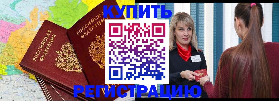 прописка в Ногинске